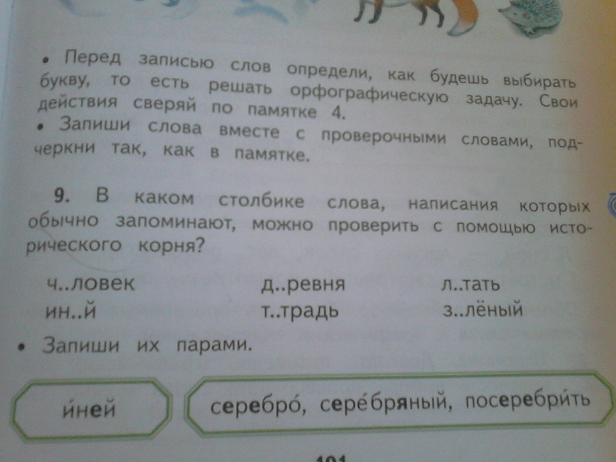 Слово серебряный иней. Однокоренные слова к слову иней. Серебряный проверочное слово. Иней проверочное. Родственные слова к слову иней.