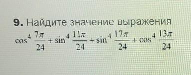 Вычислите cos π sin. Cos п/24 sin 7п/24. Cos 11π/4. Sin〖π/24〗. Выражения 24(〖sin〗^2 17°-〖cos〗^2 17°)/(cos34°).