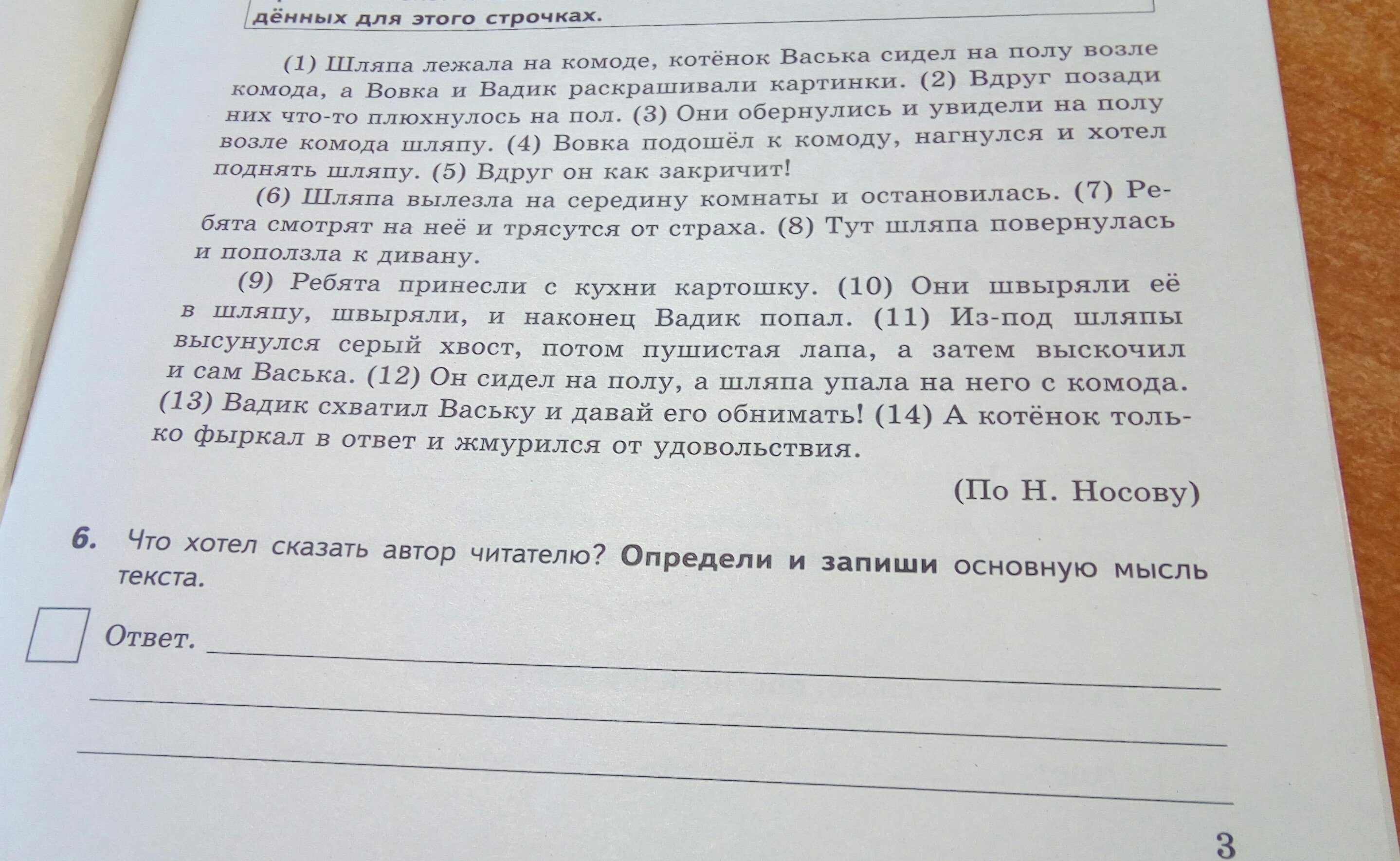 Котенок васька сидел на полу возле комода и ловил мух грамматическая основа предложения