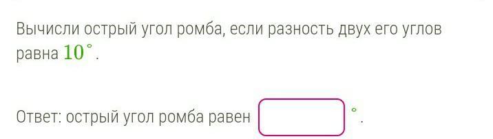 Разность двух углов равна. Вычисли острый угол ромба, если разность двух его углов равна 20°.. Вычислите угол ромба если разность двух его углов равна 10. Вычисли острый угол ромба, если разность двух его углов равна 8°. Вычислить острый угол ромба если разность двух его 46.