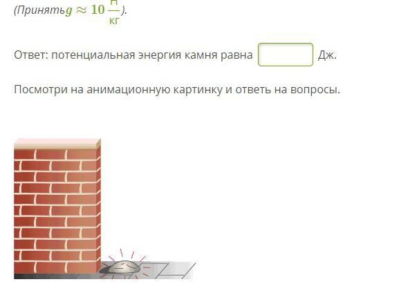 Посмотри на анимационную картинку и ответь на вопросы какие переходы энергии наблюдаются при этом 1