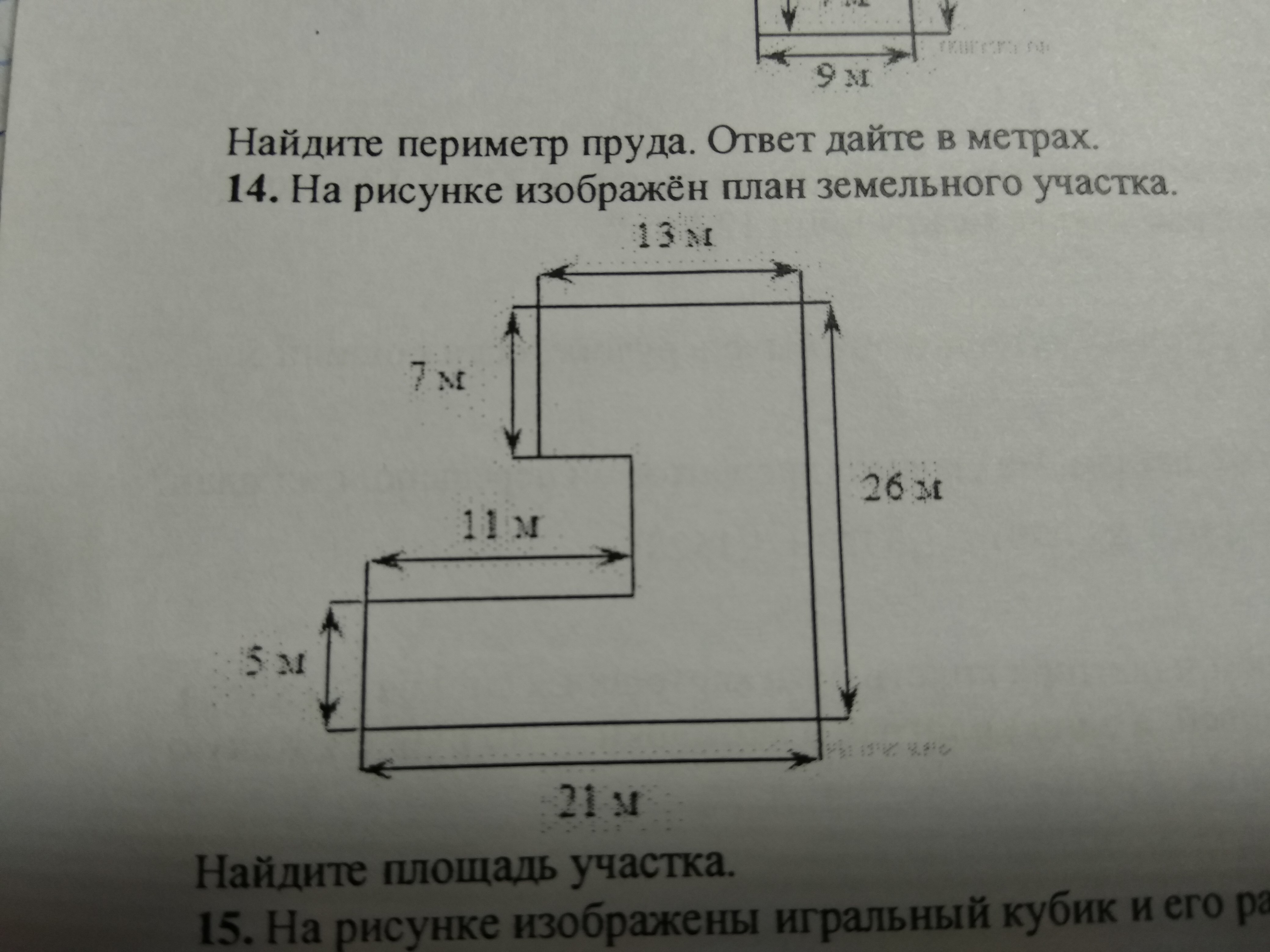 Найдите площадь и периметр земельного участка