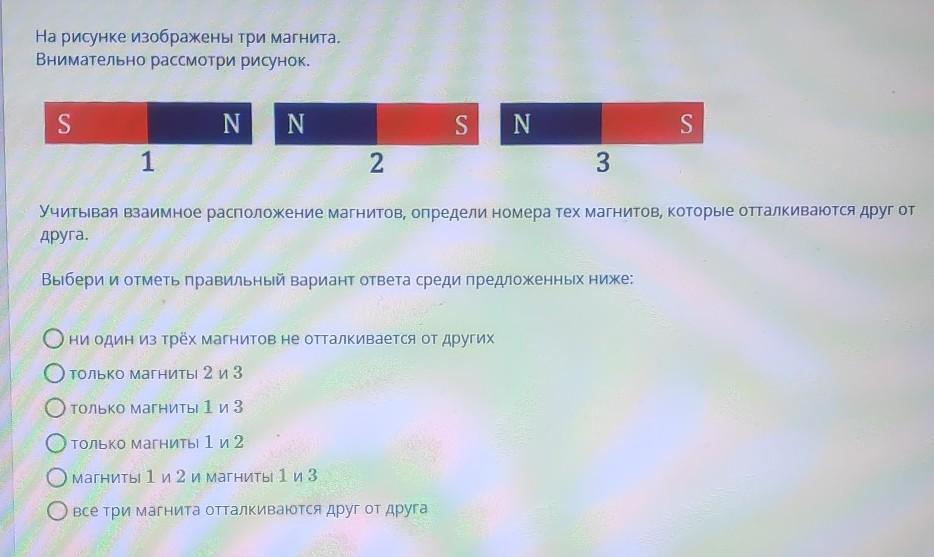 На рисунке изображены три магнита внимательно посмотри на рисунок определи как взаимодействуют