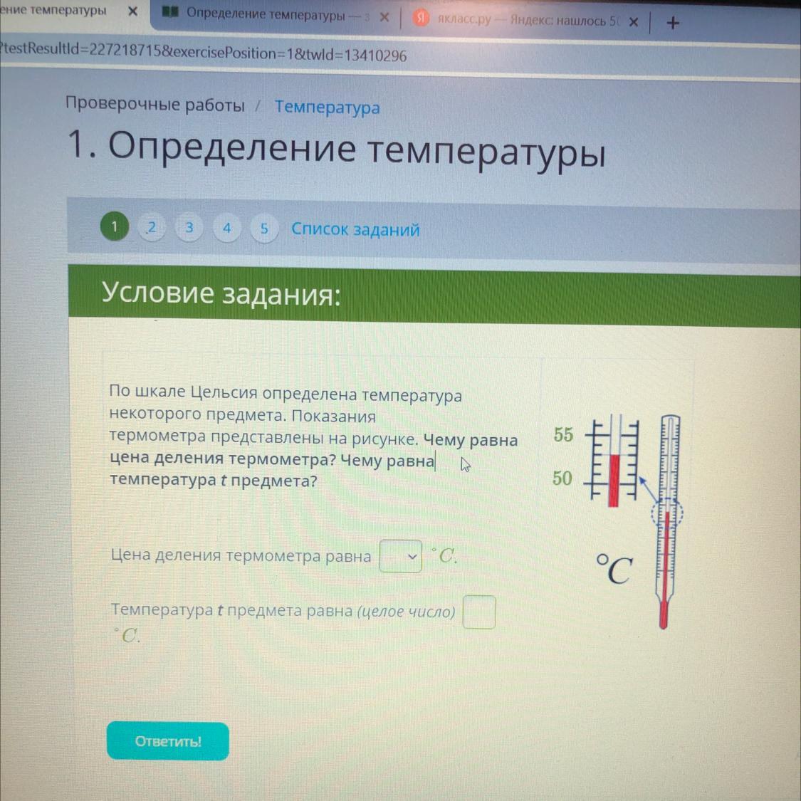 Определить температуру приложение. По шкале Цельсия определена температура. По шкале Цельсия определена температура некоторого предмета. Чему равна температура t предмета.