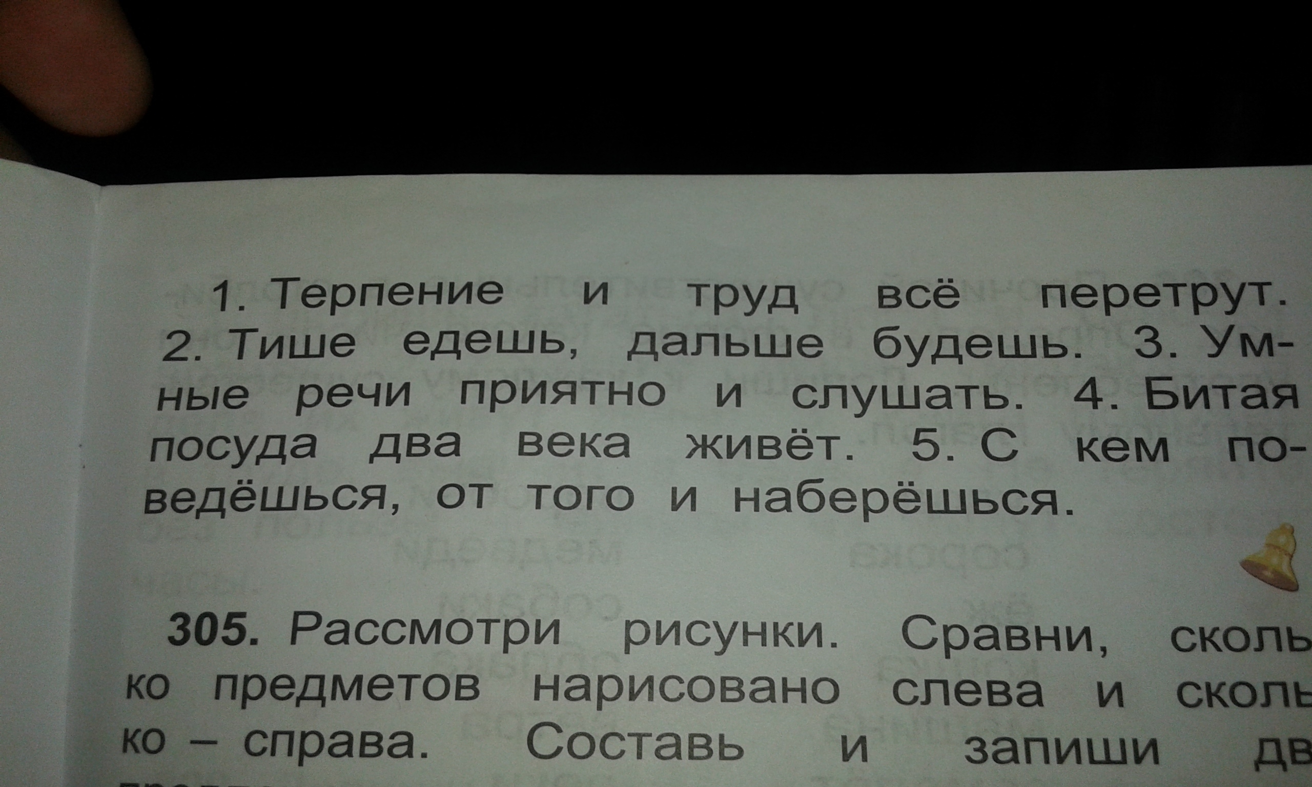 Напиши рядом. Прочитай пословицы целыми словами. Терпение и труд все перетрут. Прочитайте выпишите глаголы 2 класс. Выписать глаголы терпение труд все перетрут.