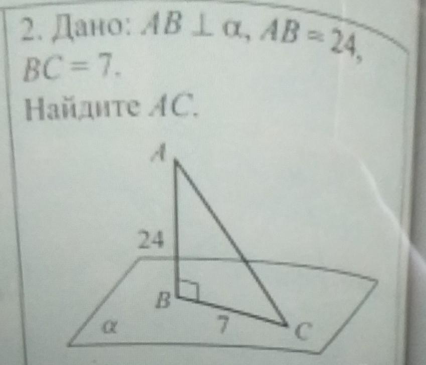 Bc перпендикулярно ab. АВ перпендикулярна Альфа. Ab перпендикулярно Альфа. Дано ab= Альфа. Дано ab перпендикулярно Альфа ab 24 BC 7 найти AC.