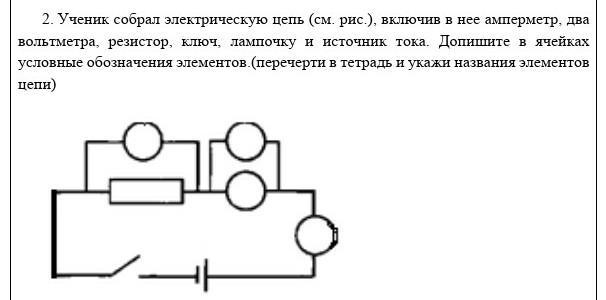 Ученик собрал электрическую цепь представленную на рисунке какое утверждение верное вольтметр