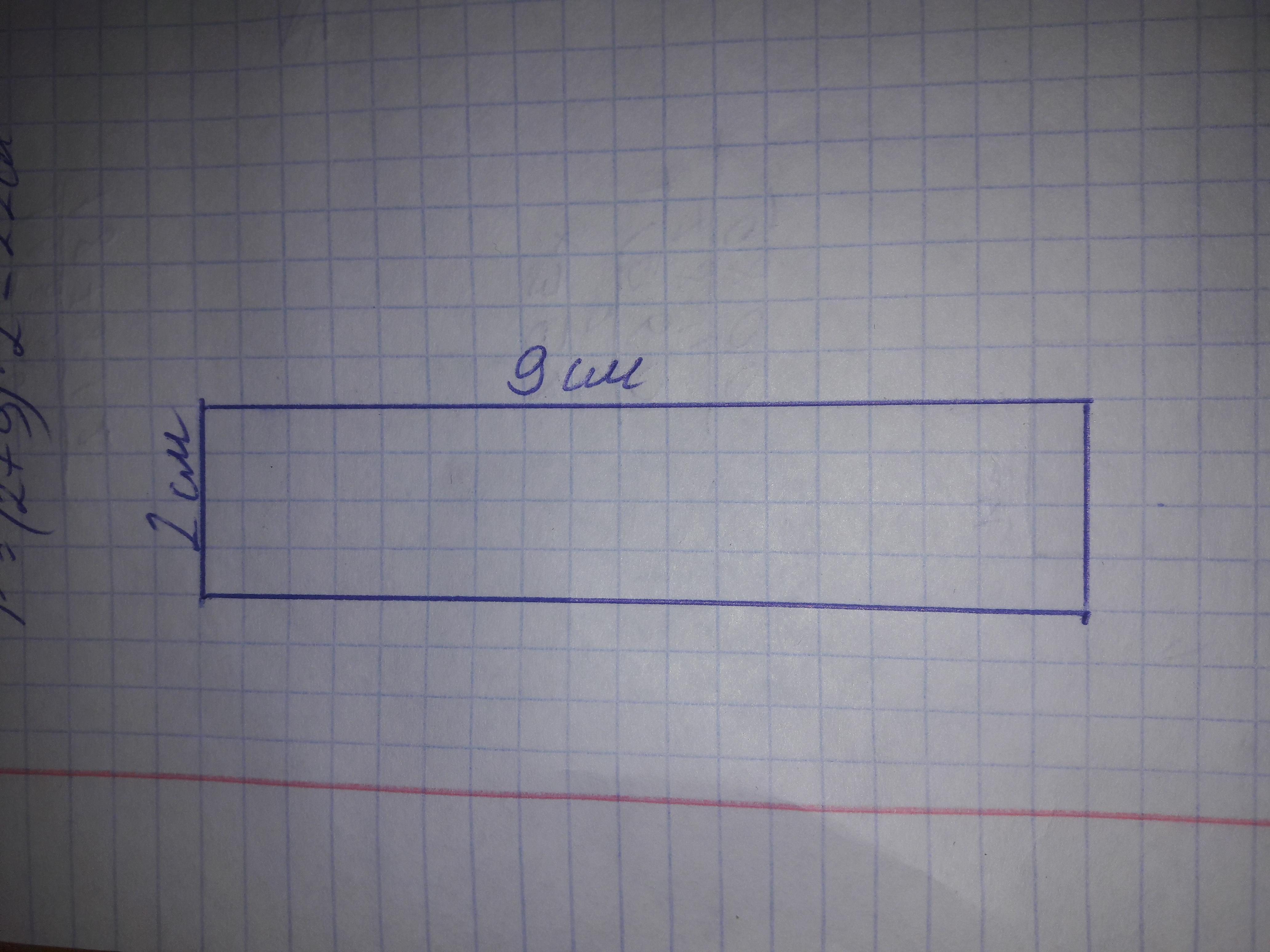 Прямоугольника см см 18. Начерти прямоугольник 18 см. Прямоугольник с периметром 18 см. Начерти прямоугольник с периметром 18 см. Прямоугольник начерти ширина.