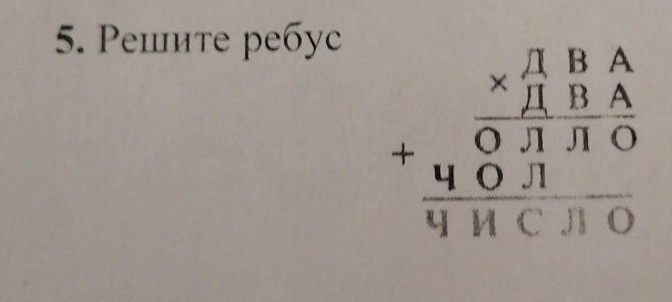 Два два равно 5. Два два четыре ребус решение. Ребусы 5 решить. Решить числовой ребус два два четыре. Расшифруйте два два Олло+чол число.