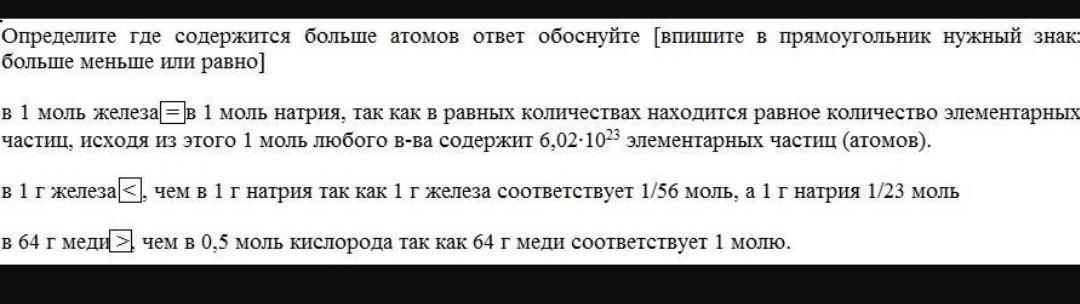 Выбранный ответ обоснуйте. Определите где содержится больше атомов ответ. Определите где содержится больше атомов ответ обоснуйте впишите. Определите где больше атомов ответ обоснуйте. 1 Моль железа.