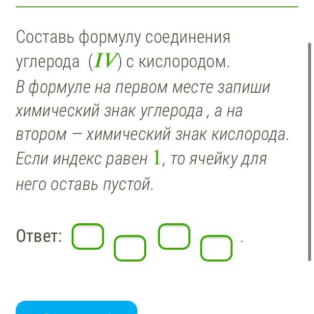 Составить формулу серы с кислородом. Формула соединения углерода с кислородом. Запиши химический знак углерода. Составьте формулу соединения углер. Формула соединения углерода 4 с кислородом.