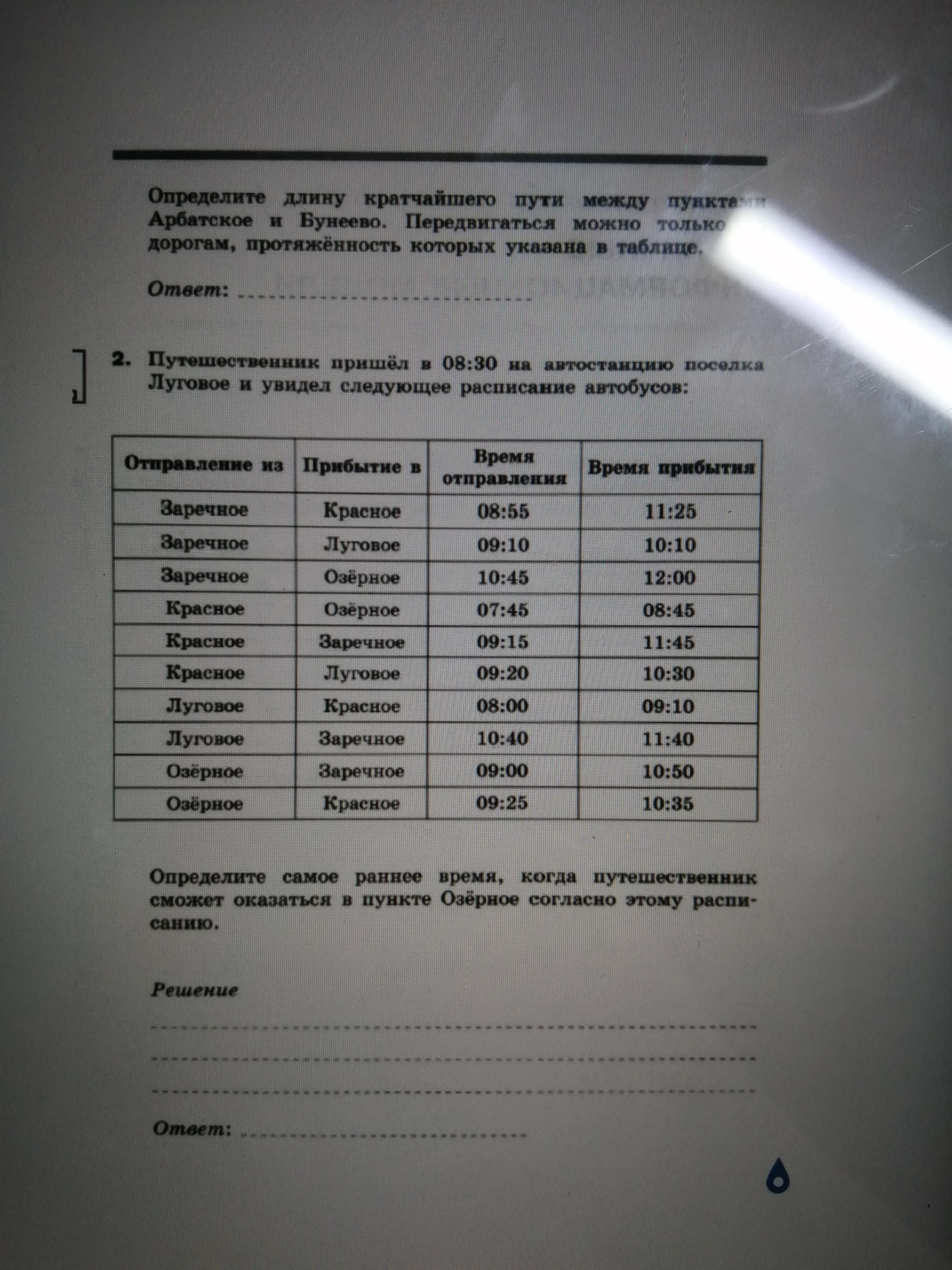 Путешественник пришел в 08 00 на автостанцию поселка ольгино и увидел показанное на рисунке