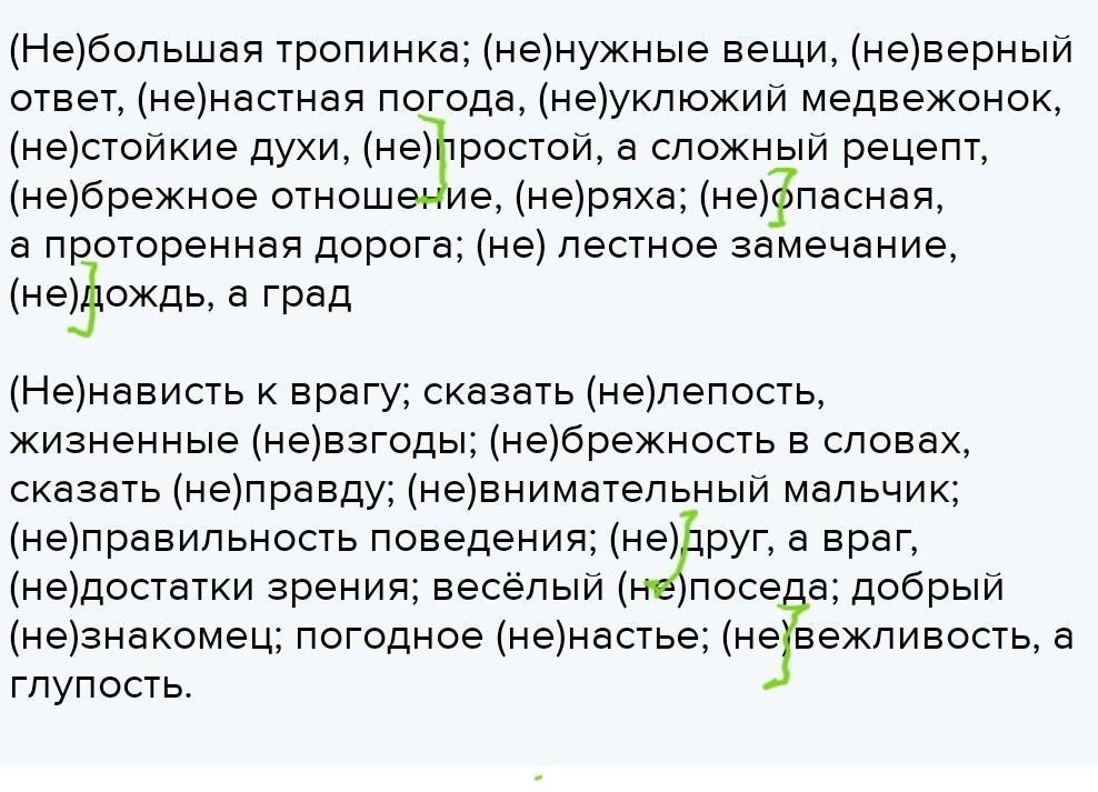 Тропинки это большие искатели приключений диктант. Уклюжий. Не навистный не уклюжий. Не наваистный не уклюжий. Ненавистный или не навистный.