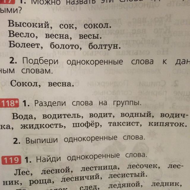 Слова на га. Раздели слова на группы вода водитель, водит, Водный. Русский язык задание 118 ответы. Как разделить слова по группам вода водитель водить шофер таксист. Укажите формы одного слова водитель вожу.