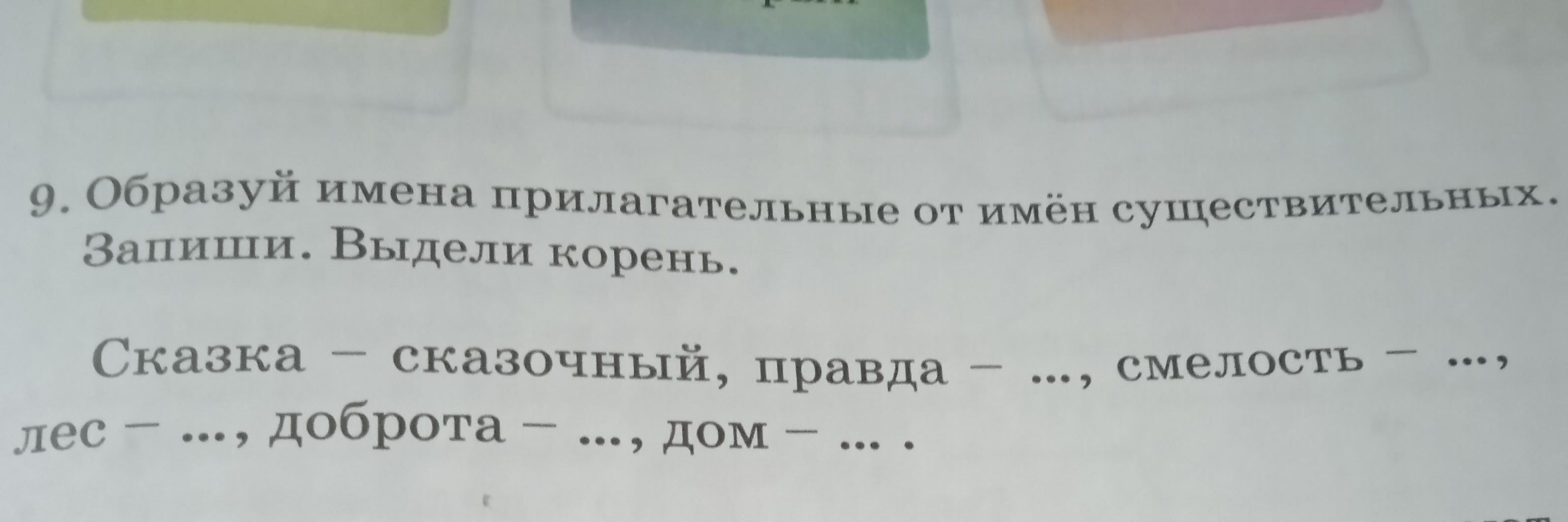 Как образуются имена прилагательные 4 класс. Как образуются имена прилагательные 4 класс