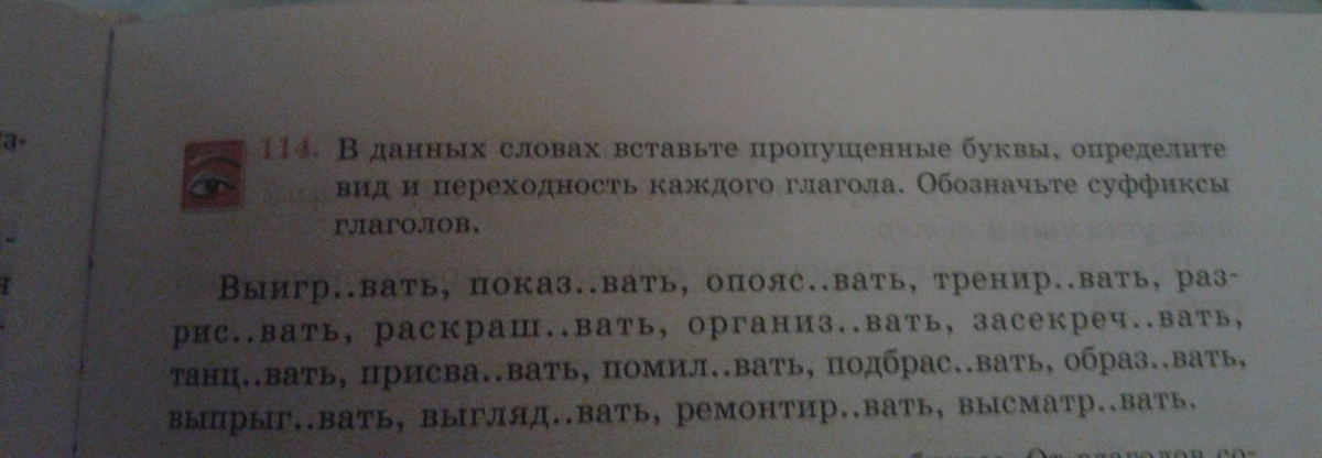 Вставьте пропущенные буквы обозначьте суффиксы. Выигр вать,показ вать, опояс вать,.