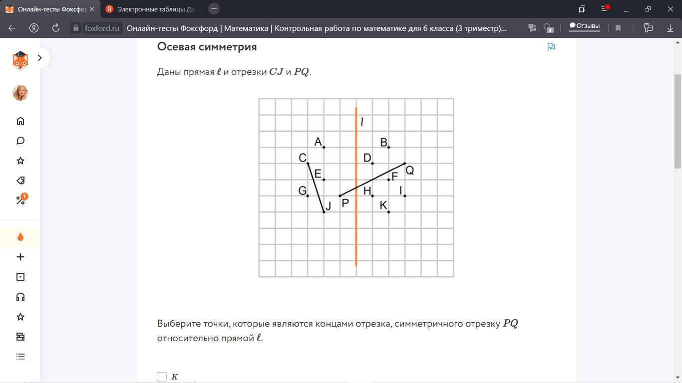 Точки выборов. Отметьте точки, которые не симметричны относительно прямой l.. Построй точки симметричные данным относятся оси. Математика 6 класс Никольский фигуры симметричные относительно точки. Отметь на оси симметрии точку и Соедини ее с концами отрезка.