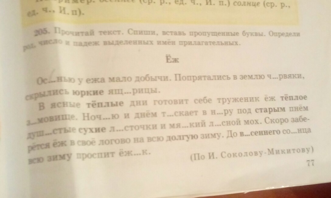 Пальто род число падеж. Сосновую шишку крепким клювом определить род число и падеж. Маленький Ёжик род число падеж. Определи род число падеж в синем небе. Маленькую Звёздочку число род.