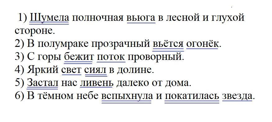 Лесная сторона текст. Спиши предложения, выписывая словосочетания. Разбор предложения шумела Полночная вьюга в Лесной и глухой стороне.