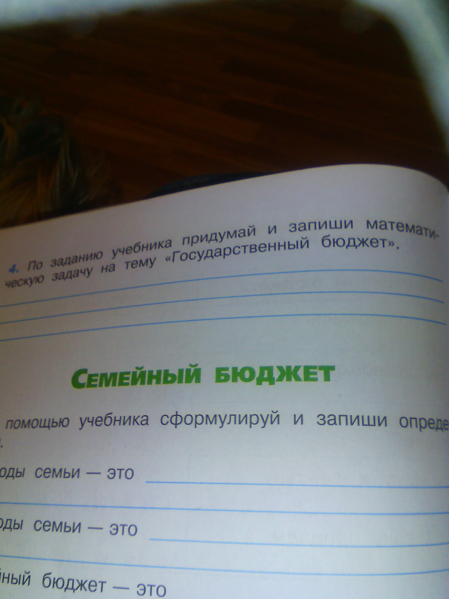 Запиши номера 4. Семейный бюджет с помощью учебника. С помощью учебника сформулируй и запиши определение доходы семьи. Запиши определение. С помощью учебника сформулируй и запиши определение.