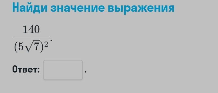 140 5. Найди значение выражения 140 (5 /7)2.