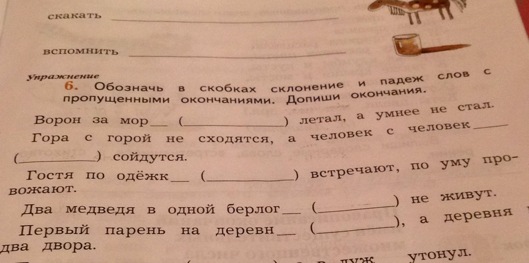 Слова с пропущенными окончаниями. Отольются слезы пословица. Ворона море. Ворона каркает. Ворон за море летал.