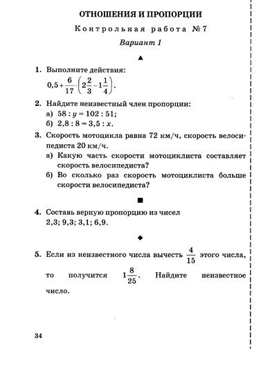 Пропорция 2 7 9. Контрольная по математике 6 класс Мерзляк пропорции. Контрольная по математике 6 класс Мерзляк отношения и пропорции. Проверочная работа по математике 6 класс пропорции. Контрольная пропорция 6 класс математика.