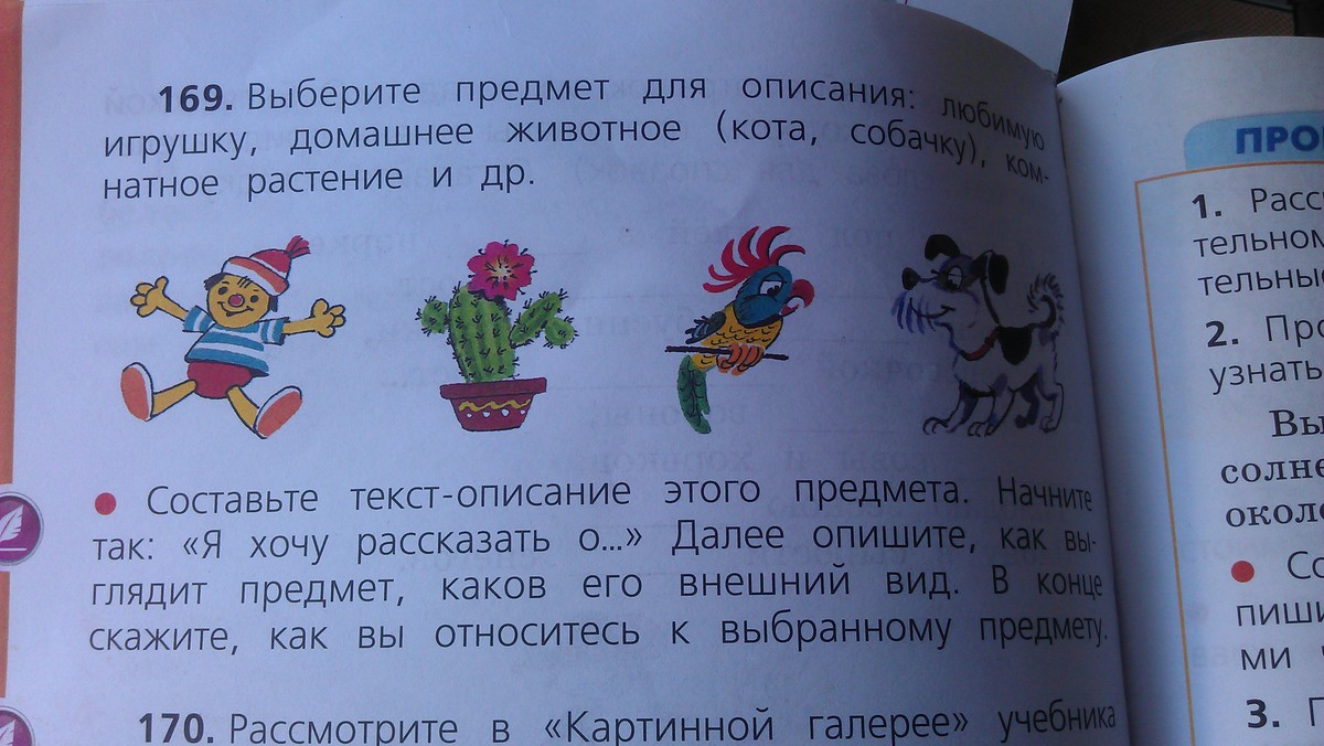 Выберите предмет для описания любимую игрушку. Упр 169. Рассмотрите рисунки выберите предмет для описания любимую игрушку. Русский язык 2 класс упр 169. Русский язык 2 класс 2 часть упражнение 169.