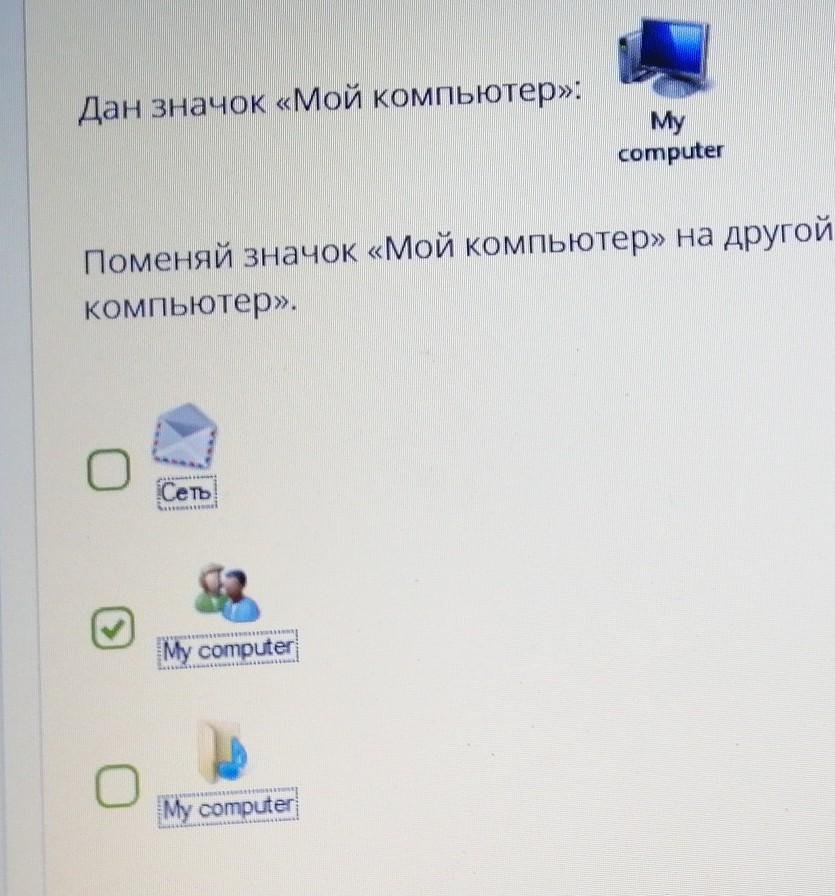 Поменяй значок мой компьютер на другой выбери возможные варианты изображения значка мой компьютер