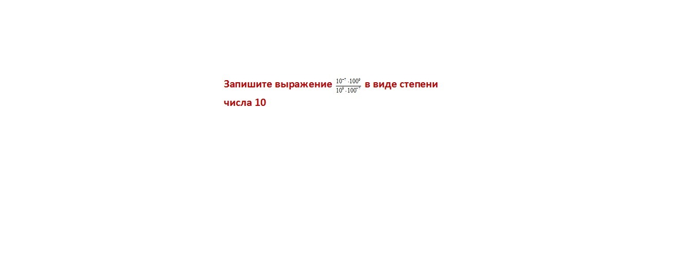 Запишите выражение в виде числа. Запишите выражение в виде числа