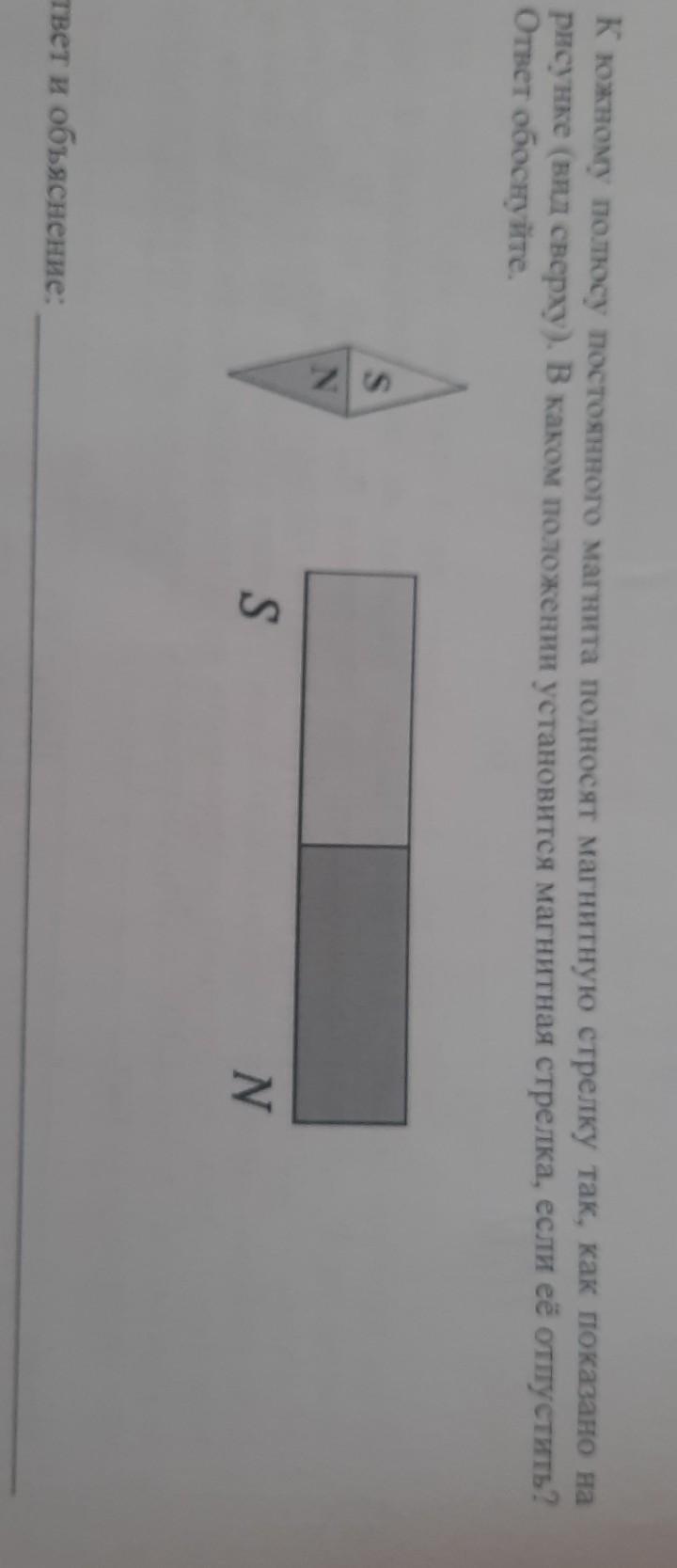 К северному полюсу полосового магнита подносят маленькую магнитную стрелку укажите рисунок на
