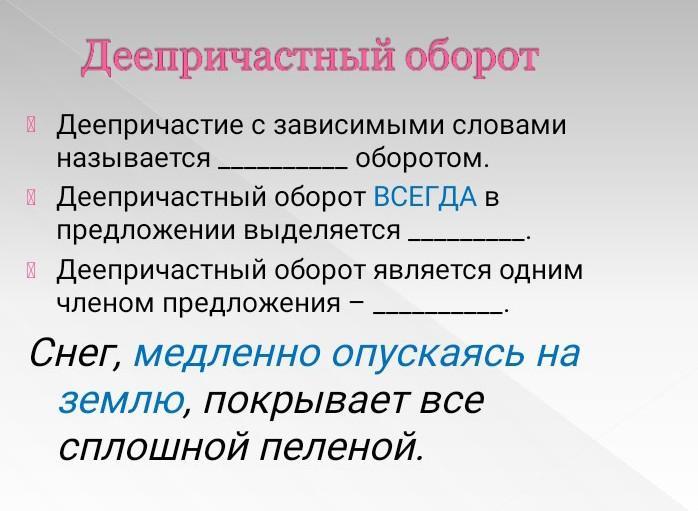 Когда обособляем деепричастный оборот. Когда обособляем деепричастный оборот