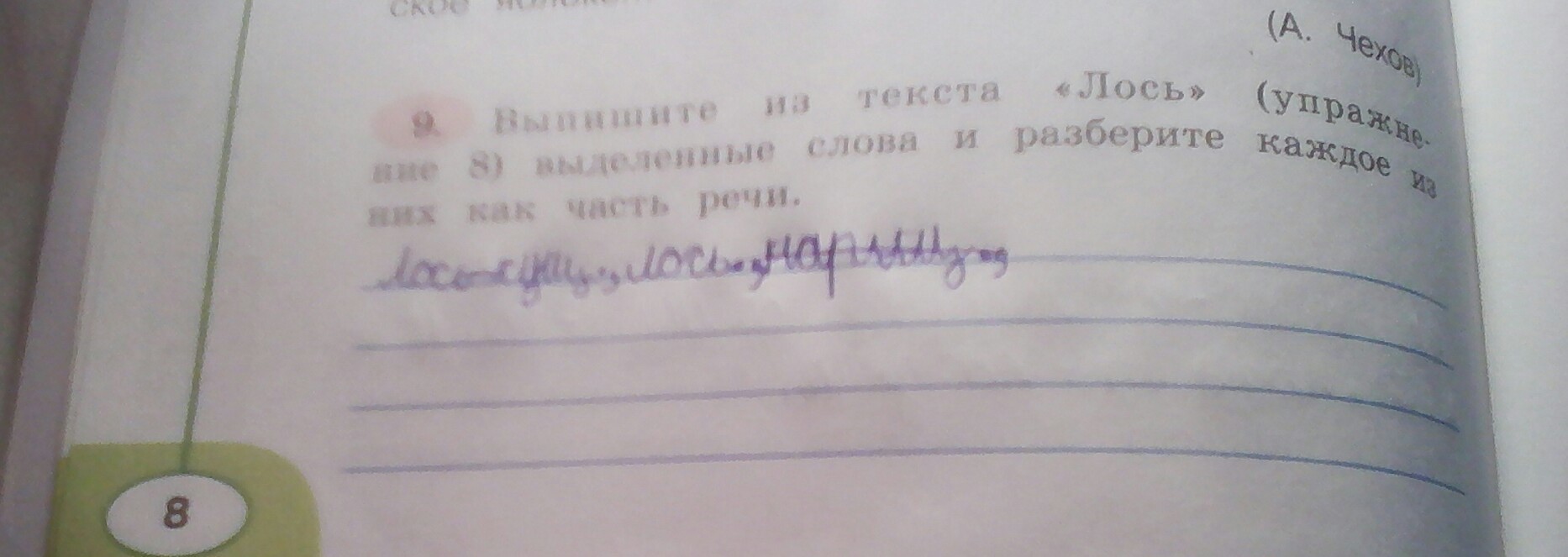 Выпиши восемь слов. Разобрать слово Лось. Разобрать слово Лось как часть речи. Разбор слова речи Лось. Разбор слова лосиха.