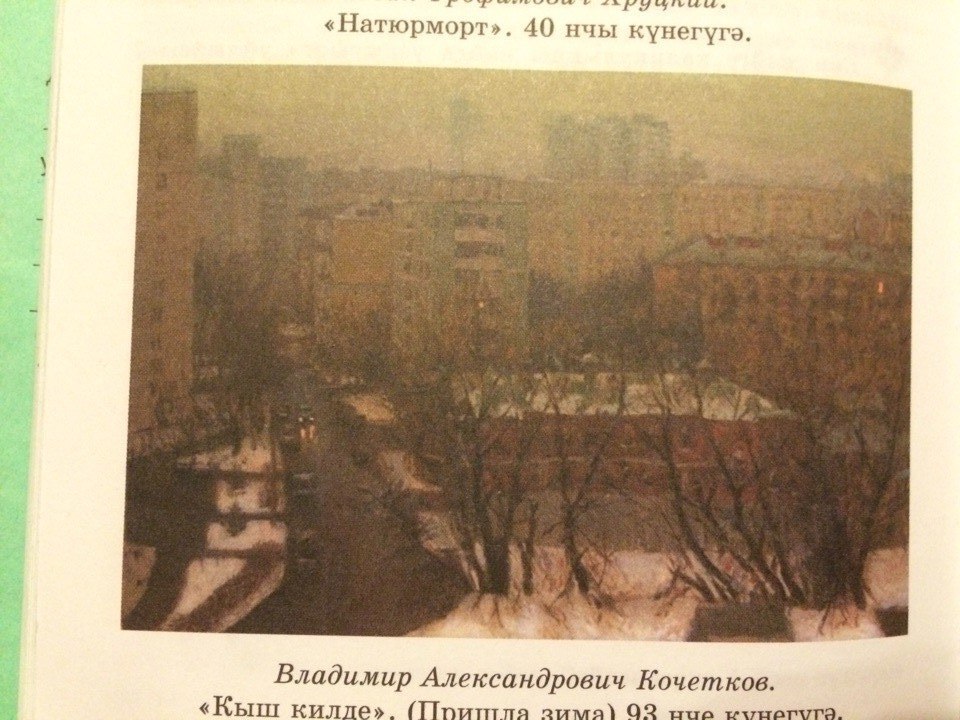 Владимир александрович кочетков кыш килде сочинение по картине. Кыш сочинение. Сынамышлар. Стихотворение кыш на татарском. Сочинение кыш на татарском языке.