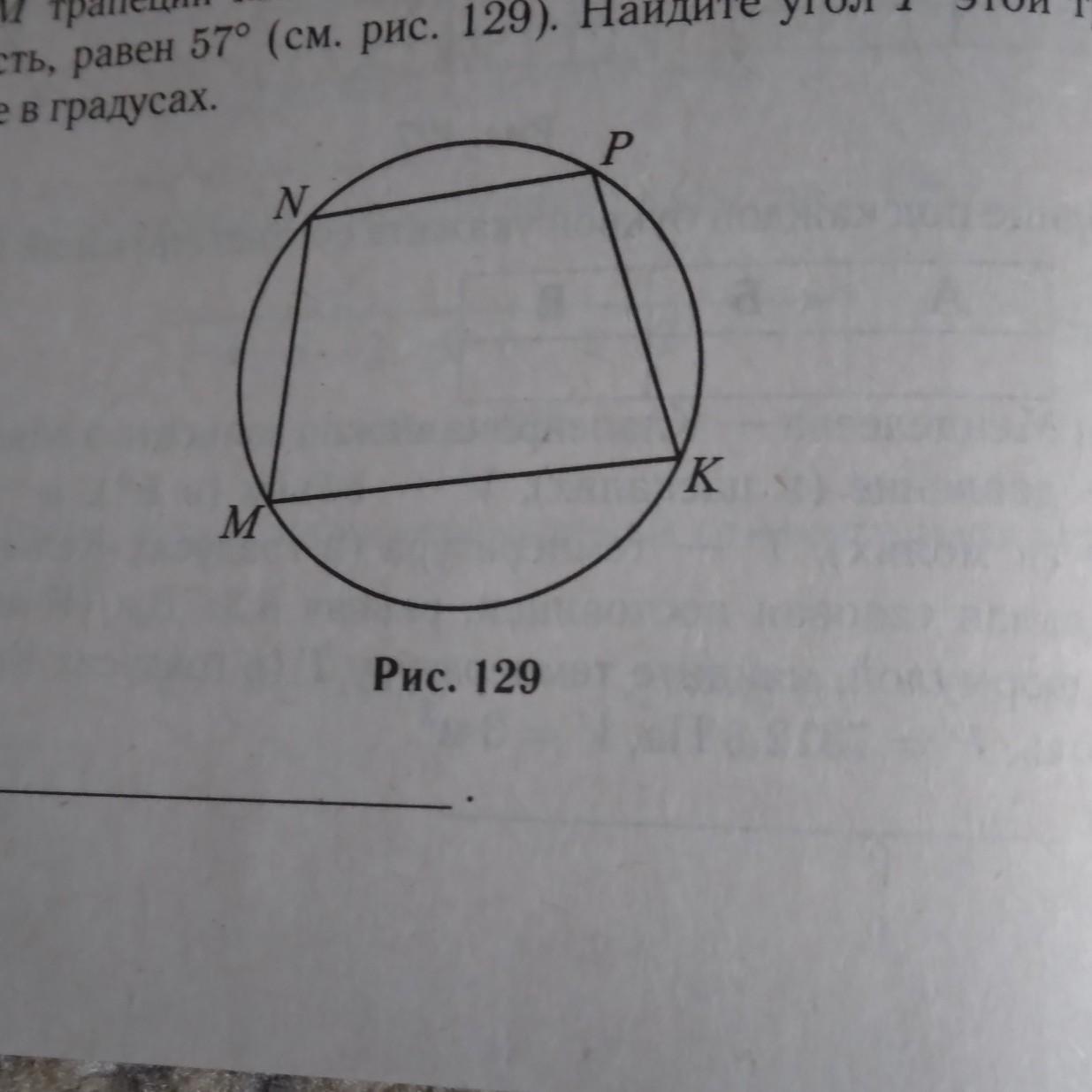 Трапеции ответ дайте в градусах. Угол м трапеции МНПК С основаниями НП И МК вписанной.