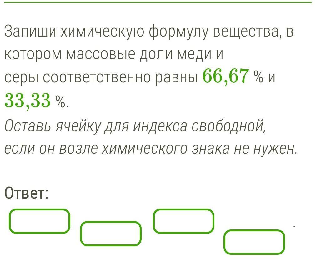 66 равно. Запиши формулу вещества. Запиши химическую формулу. Массовые доли меди и кислорода соответственно равны 80% и 20 %. Запиши химический знак серы..