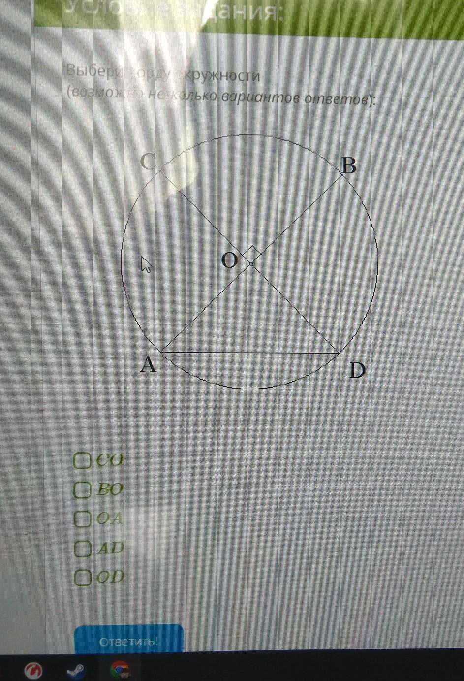 Возможно несколько ответов. Выбери хорду окружности возможно несколько вариантов ответов. Выбрать радиус окружности.