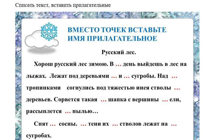 Игра вставлять прилагательные. Игра вставить прилагательные. вставить прилагательное. игра вставить прилагательные в текст.