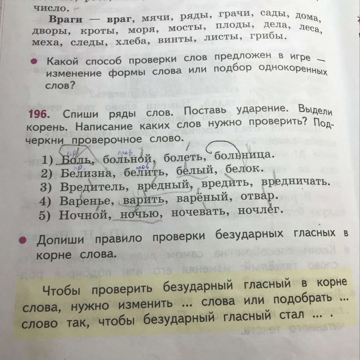 Однокоренные слова боль большой больница. Больница проверочное слово. Проверочные слова больница больной боль болеть. Корень в словах ночь ночной ночевать. Ночной проверочное соов.