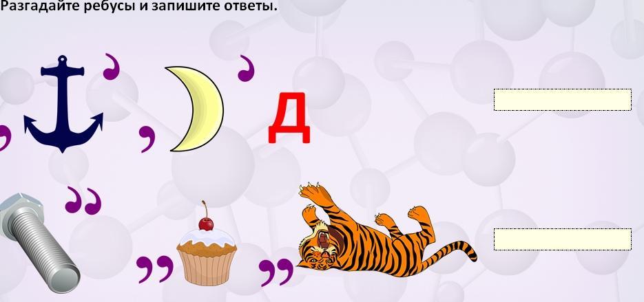 Ребусы физика. Ребус запишите ответ. Ребус запишите ответ. Ответ:. Разгадайте ребус состоящий из.