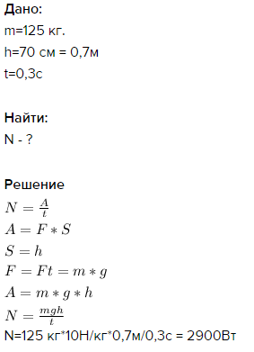 Какую среднюю мощность развивает спортсмен. Штангист поднял штангу массой 125 кг на высоту 70. Штангист поднял штангу массой. Штангист поднял штангу массой 125 кг. Штангист поднял штангу массой 125 кг на высоту 70 см за 0,3 секунды.