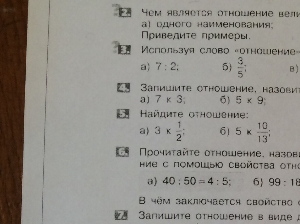 Запишите соотношения. Запишите отношение. Используя слово отношение прочитайте запись. Запишите отношение 7 к 3. Запишите отношение 5к10/13.