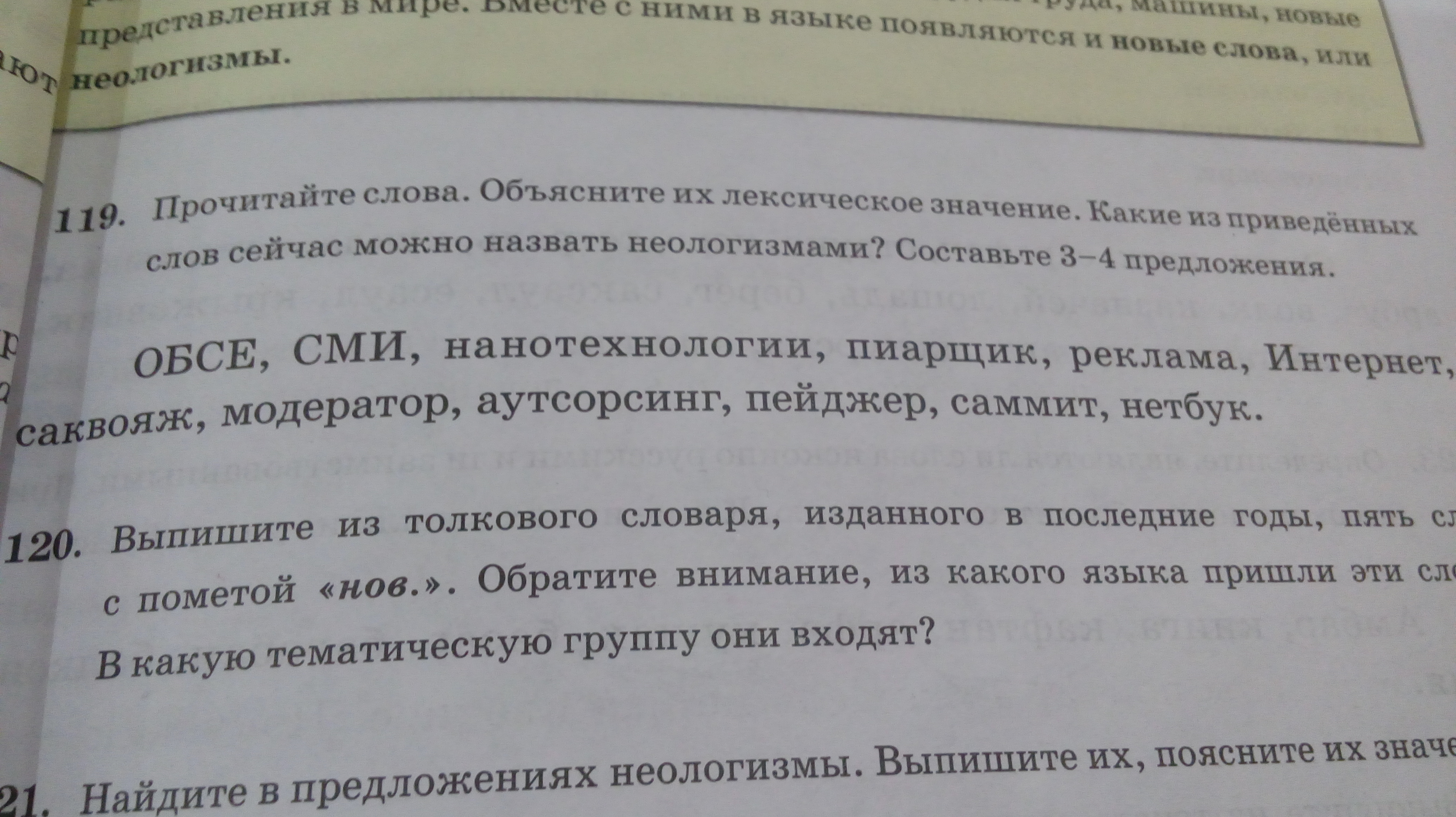 Определите в каком варианте даны неологизмы. Определите в каком варианте даны неологизмы