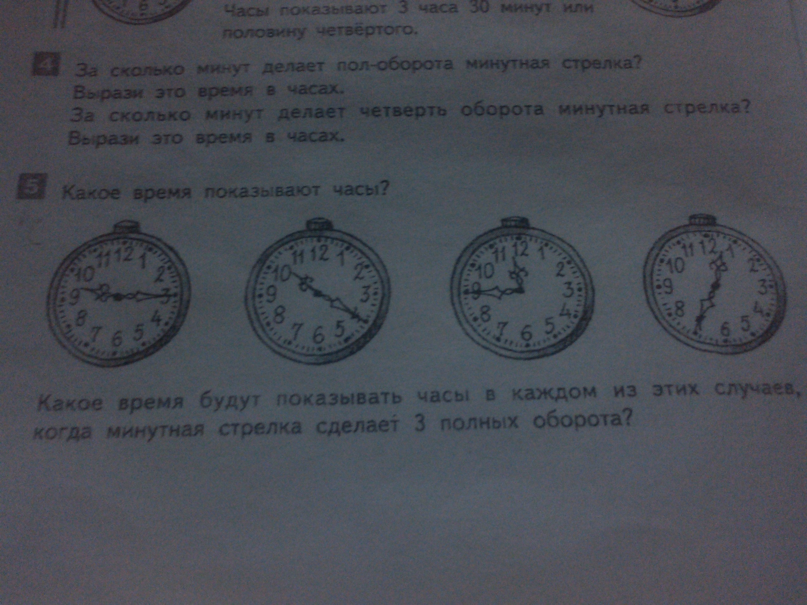 Не делает какое время. Четверть оборота это сколько. Период вращения минутной стрелки. Рассмотрите на рисунке часы какое время они показывают. Сколько оборотов минутная стрелка.