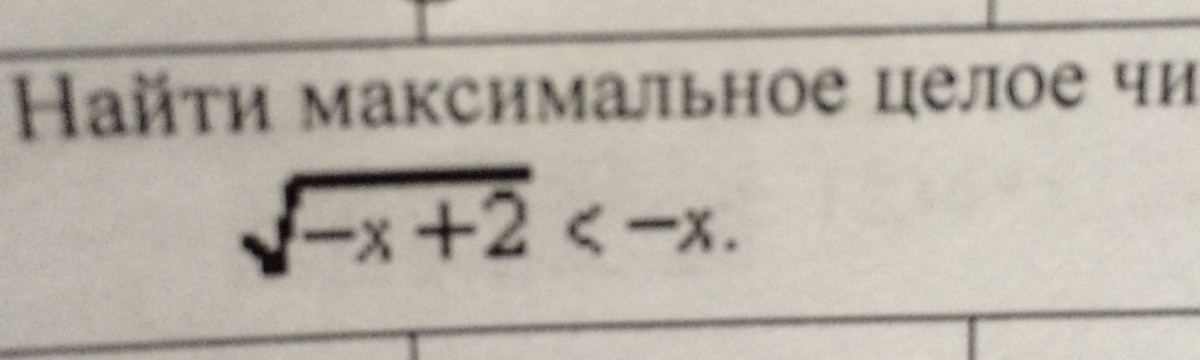 Найдите максимальное число из двух. Максимальное целое х&lt;9. найдите максимальное число браун.