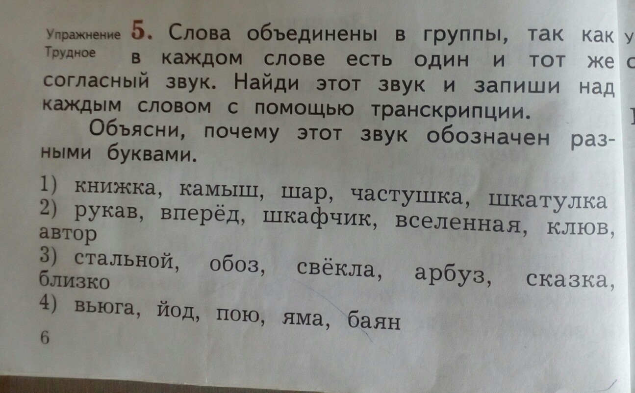 Составь с данными словами пять. Записать слова с помощью транскрипции. Запиши с помощью транскрипции ( ). Запись слов с помощью транскрипции. Слова объединены в группы так как в каждом слове.