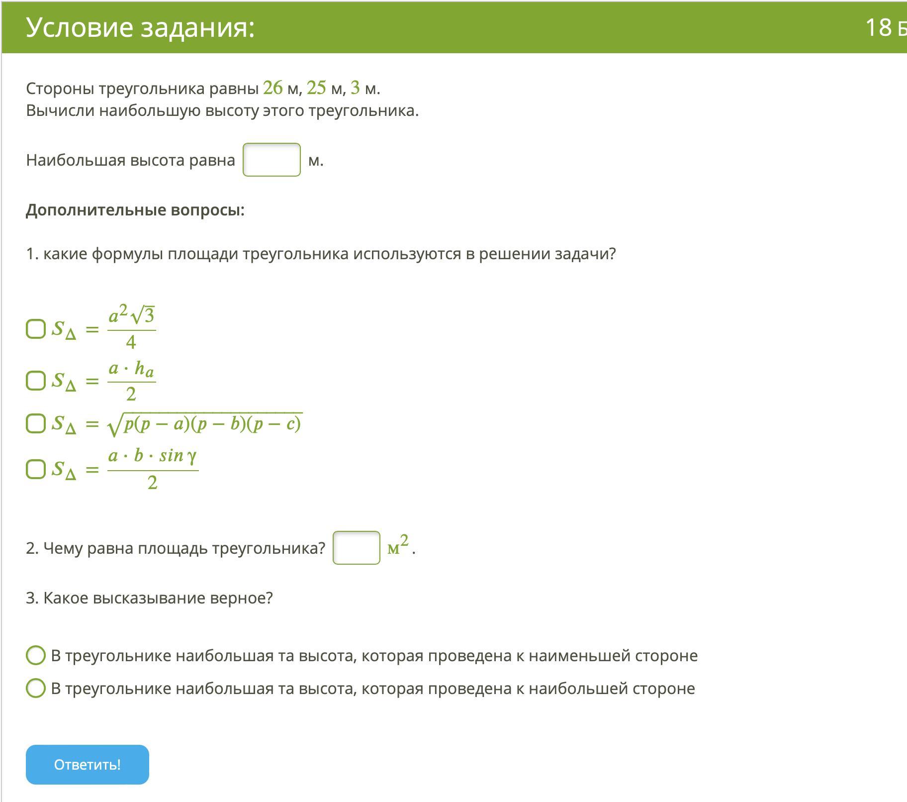 Формулы больших друзей. Какие формулы площади треугольника используются в решении. Какие формулы площади треугольника используются в решении задачи. Вычисли наибольшую высоту этого треугольника.. Решить уравнение : 1)√х+1 +√х +1=-2;2)√11-3√х^2+7 =3.