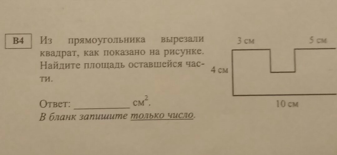 Учитель попросил вырезать прямоугольник. Из прямоугольника вырезали квадрат какова площадь оставшейся фигуры.