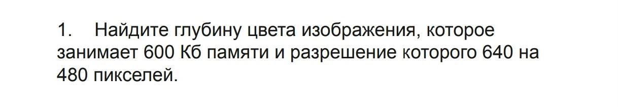 Найдите глубину цвета изображения которое занимает 600кб памяти и разрешение которого 640 на 480