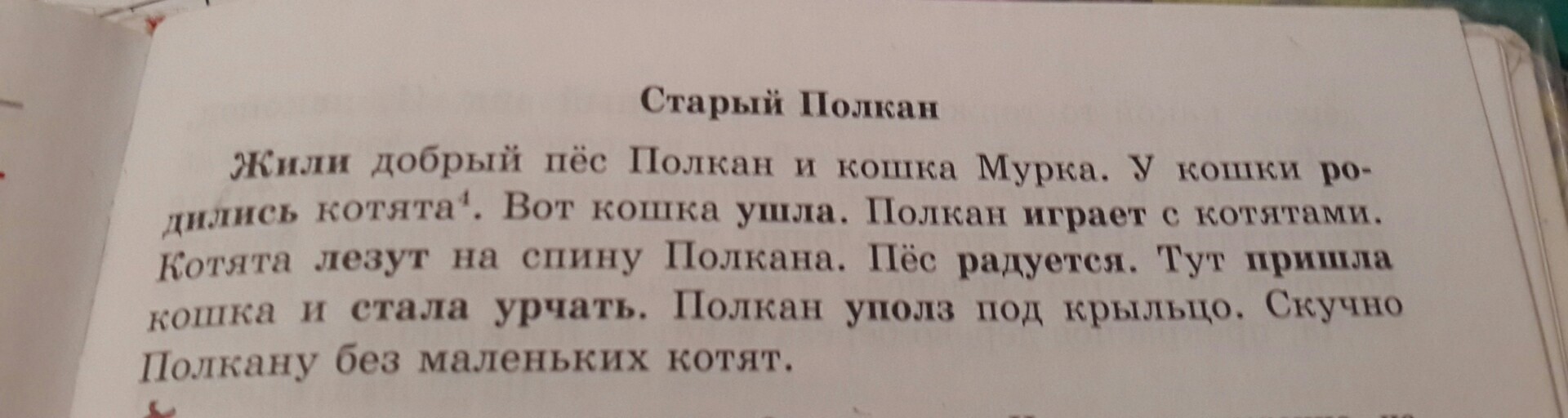 Прочитай текст определи тип речи. Диктант Полкан 2 класс. Старый Полкан диктант 2 класс. Контрольный диктант по русскому языку 2 класс старый Полкан. Старый Полкан текст.